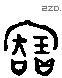 寶 Liushutong characters