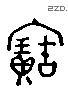 宝 Liushutong characters