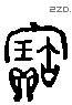 寶 Liushutong characters