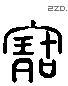 宝 Liushutong characters