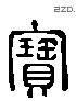 宝 Liushutong characters