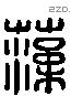 藻 Liushutong characters