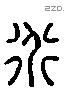 道 Liushutong characters