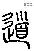 道 Liushutong characters