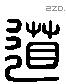 道 Liushutong characters