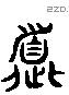 道 Liushutong characters