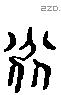 道 Liushutong characters