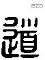 道 Liushutong characters