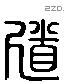 道 Liushutong characters