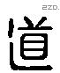 道 Liushutong characters