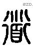 道 Liushutong characters