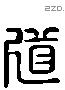 道 Liushutong characters