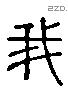 我 Liushutong characters