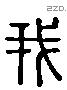 我 Liushutong characters