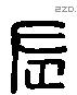 左 Liushutong characters