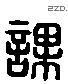 課 Liushutong characters