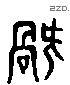 禍 Liushutong characters