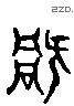 禍 Liushutong characters