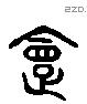 夏 Liushutong characters