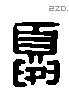 夏 Liushutong characters