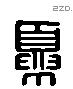 夏 Liushutong characters