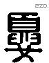 夏 Liushutong characters