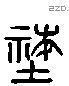 社 Liushutong characters