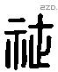 社 Liushutong characters