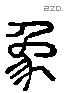 象 Liushutong characters