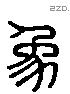 象 Liushutong characters