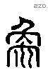 象 Liushutong characters