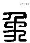 象 Liushutong characters