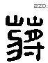 蒋 Liushutong characters