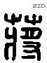 蒋 Liushutong characters