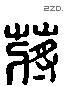 蒋 Liushutong characters