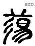 蕩 Liushutong characters