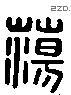 蕩 Liushutong characters