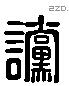 谠 Liushutong characters