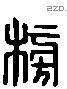 榜 Liushutong characters