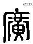 廣 Liushutong characters