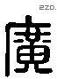 廣 Liushutong characters