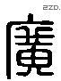 廣 Liushutong characters