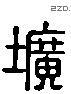 壙 Liushutong characters