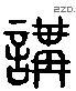 講 Liushutong characters