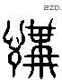 講 Liushutong characters