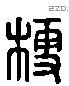 梗 Liushutong characters