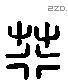 荇 Liushutong characters