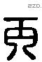 丙 Liushutong characters