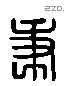 秉 Liushutong characters