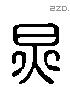 炅 Liushutong characters